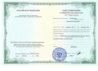 2021-10-11 Оксана удостоверение - Налоги-риски,проверки споры