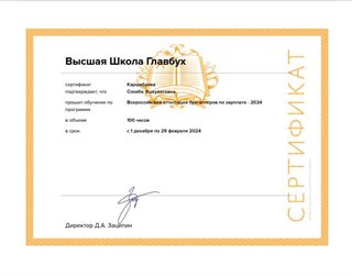 2024-02-29 Сертификат Сохиба зарплата