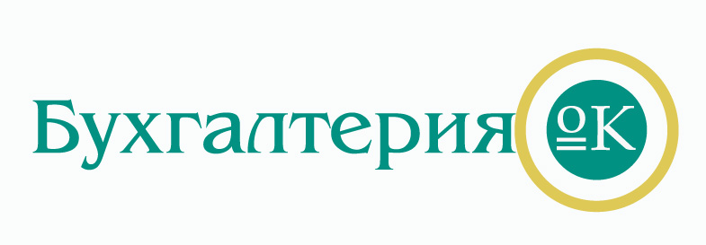 Бухгалтерия ОК